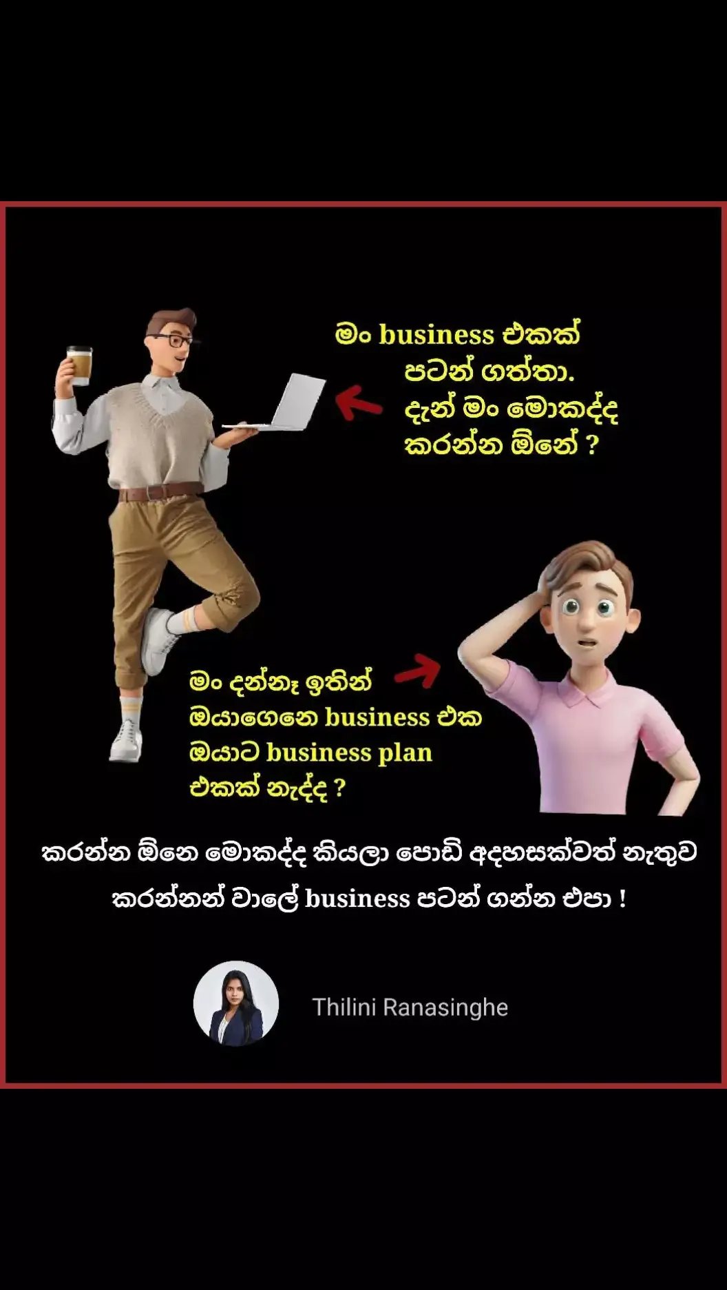 Business එක පටන් අරන් අනිත් අයගෙන් අහනවනම් දැන් මං මොකද්ද කරන්න ඕනේ කියලා. ඔයා පටන් ගද්දිම fail. Business plan එකක් කියන්නේ Business එකකට මාර්ග සිතියමක් වගේ.Business එක යා යුත්තේ මොන පැත්තටද, මොන ආකාරයටද කියන දේ පැහැදිලි කරගන්න පුළුවන් මේ Business Plan එකකින්. ඒ ගැන තවදුරටත් පැහැදිලි කළොත්, ඔයාට පුළුවන් ඔයා business එක කරගන යන අතරතුර ඔයාට එන්න පුළුවන් සමහර ගැටළු යම්තාක් දුරකට කල් තියාම අඳුනගන්න. ඒ වගේම business එකට ආයෝජකයන් හොයා ගන්න අවස්ථා වලදි ඔයාගෙ business plan එකෙන් ඒ අයට ඔයාගෙ business එකේ වටිනාකම පෙන්නන්න පුළුවන්.ඔයාගෙ Business එක ගැන පහසුවෙන්ම idea එකක් ගන්න පුළුවන්. Business එකෙන් ගන්න ආදායම ඒ විදියටම තියාගන්නවද, නැත්තන් ඒක Invest කරනවද ඒ මොන ක්රමයෙන්ද වගේ දේවල් කල් තියාම අඳුනගන ඔයාගෙ මුදල් සුරක්ෂිතතාවය තහවුරු කරගන්න පුළුවන් ඔයාගෙ business plan එකෙන්. ඉතින් ඔයාගෙ business එකට business plan එකක් නැත්නම්, ඔයාටත් දැන් හිතෙනව ඇති ඔයාගෙ business එකටත් plan එකක් හදාගත්තනම් හොඳයි කියල.ඔව් ඔයා හරි ඒක තමයි ඔයා ඔයාගෙ business එක වෙනුවෙන් ගන්න හොඳම තීරණය. මං සරලව කියන්නම් ඔයා තනියම ඔයාගෙ business plan එක හදාගන්නෙ කොහොමද කියල. 01) Business එක නිර්වචනය කරගැනීම (Definition of the business) ඔයාගෙ business එක මොකද්ද ? ඔයාගෙ product එක හෝ service එක විකුණන්න target කරන්නේ කාවද ? ඔයාගෙ business එක ඔයා පටන් ගත්තේ ඇයි? Business එක නීතිගතද ? ඔයාගෙ business එකේ අරමුණු සහ ඉලක්ක මොනවද ? මෙන්න මේ ප්රශ්න ටිකට උත්තර වශයෙන් ඔයාගේ business එක මුලින්ම නිර්වචනය කරගන්න. 02) ව්යාපාර විශ්ලේෂණය (Market Analysis) Business කරනකොට අපි අනිවාර්යයෙන්ම අපේ market එක ගැන update වෙන්න ඕන.ඔයාගෙ ඉලක්කගත පාරිභෝගිකයන්ගේ (Target audience) අවශ්යතාවයන් හඳුනගන්න ඕන.ඒත් එක්කම ඔයාට තරඟයක් දෙන ව්යාපාර මොනවාද කියලත් හොයන්න ඕන.ඒ වගේම ඉස්සරහට market එක තුළ සිද්ධ වෙන්න පුළුවන් වෙනස්වීම් කොහොම වෙයිද කියන දේ ගැනත් ඔයා අවධානයෙන් ඉන්න ඕන. ඔයාගෙ තරඟකාරයන්ගේ ශක්තීන්, දුර්වලතා සහ ඒ අයගේ උපායමාර්ග (strategies) මොනවාද කියල තේරුම් ගන්න.ඒ අය අතරින් ඔයාගෙ business එක විශේෂ වෙන්නේ කොහොමද කියලා බලන්න. අනිත් දේ තමයි ඔයාගෙ Business එකට SWOT Analysis එක අනිවාර්යයි.ඒ කියන්නේ business එකේ ශක්තීන්,දුර්වලතා,අවස්ථා,තර්ජන ටික ඔයා විශ්ලේෂණය කරගන්න ඕන. 03) Products හෝ services ගැන විස්තර. ඔයාගෙ product/service එක ගැන පැහැදිලි කරගන්න.ඒවගෙ විශේෂත්වයන් මොනවද?ප්රතිලාභ මොනවාද ? කියන දේ පැහැදිලි කරගන්න.තරඟකාරයින් අතරින් ඔයාගෙම product එක මිනිස්සු ගන්න ඕන ඇයි කියන ප්රශ්නෙට උත්තරයක් හදාගන්න. මිලකරණය (pricing) තමයි ඊළඟ වැදගත් කාරණය.product එකේ පිරිවැයන් එක්ක ඒකට මිළ නියම කරන්නේ කොහොමද කියන දේ සලකා බලන්න.ඔයාට කොච්චර ලාභයක් තියාගන්නවද, ඔයාගෙ product එක කොච්චර value කරන්න පුළුවන්ද කියන කාරණා මෙතනදි සැලකිල්ලට ගන්න පුළුවන්. ඊළඟ කාරණය තමයි ඔයාගෙ product/service එක customers ලා අතරට යවන්නේ කොහොමද කියන දේ plan කරන එක.ඒ කියන්නේ product එකක් නම් ඒකේ බෙදාහැරීමේ ක්රියාවලිය ඔයා හදාගන්න ඕන. 04) අලෙවිකරණය සහ විකුණුම් (Marketing & Sales) ඔයාගෙ product එක customers ලාට හඳුන්වලා දෙන්නේ කොහොමද ? මොන ආකාරයෙන් ද ? ඒකට තෝරගන්න මාධ්යන් මොනවද කියන දේ තේරුම්ගන්න. ඒ වගේම ඔයාගෙ customers ලා ඔයා එක්කම තවදුරටත් රඳවාගන්නේ කොහොමද කියල ඒ වෙනුවෙන් උපායමාර්ග සකස් කරගන්න. ඔයා ඉස්සරහට කොච්චර ප්රමාණයක් අලෙවි කරන්න බලාපොරොත්තු වෙනවද ? ඒ වෙනුවෙන් කරන්න ඕන මොනවාද ? කියන දේ plan කරන්න. 05) කළමනාකරණය සහ කණ්ඩායම (Management & Team) Business එක කරගන යන්න ඒකට ඕන කරන Skills සහ experiences මොන වගේද කියල අඳුනගන්න.ඒ අවශ්ය දේ ඉටු වෙන විදියට ඔයාගෙ කණ්ඩායම හදාගන්නෙ කොහොමද මීට අමතරව ඔයාට උපදෙස් ගන්න උපදේශකයකු ඕන වෙයිද කියන දේවල් කල්තියාම තේරුම් අරන් ඒ වෙනුවෙන් plan කරන්න. 06) මූල්ය සැලැස්ම (Financial plan) මේකෙදි, ඔයා business එක පටන් ගන්න අවස්ථාවෙ ඉන්නවනම් මුලින්ම කොච්චර මුදල් ප්රමාණයක් ආයෝජනය කරන්න කරන්න ඕනද කියල ඇස්තමේන්තු කරගන්න. පෞද්ගලිකව යොදවන්න මුදල් මදිනම් කොහොමද ඒ මුදල් ප්රමාණය හොයාගන්නේ කියල හඳුනගන්න. ඊළඟ වැදගත්ම කාරණය තමයි, ඔයා ඔයාගෙ business එකේ ඔයා බලාපොරොත්තු වෙන අනාගත ආදායම් , වියදම් සහ ලාභය සඳහා මූල්ය සටහන් කිරීම් සකස් කරන්න. මේ විදියට පුළුවන් ඔයාගෙ business plan එක ඔයාටම හදාගන්න.Business plan එකක් සංකීර්ණ එකක් කරගන්න ඕන නෑ.ඔයාගෙ අවශ්යතාවයන් සහ ඔයාගෙ සංවර්ධන අධියරයන් එක්ක ඔයාගෙම business plan එක ඔයාට හදාගන්න පුළුවන්. Good Luck all 🤝 | Thilini Ranasinghe | #motivation #foryou #business #biz #enterpreneur #businessowner