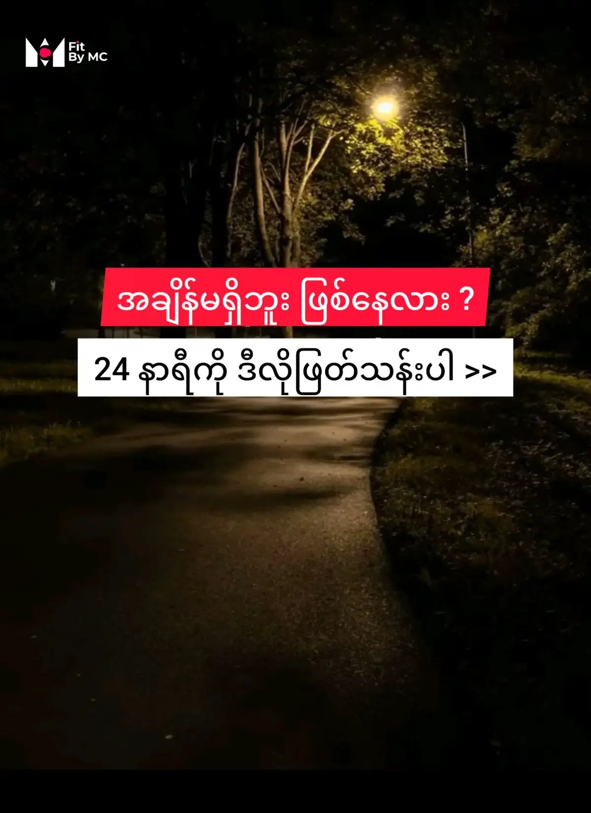 သင့်ရဲ့ 24 နာရီကို  ဒီလို ဖြတ်သန်းကြည့်ပါ >>  #fitbymc #flyp #flypシ #flyppppppppppppppppppppppppppppppp #foryou #foryoupage #foryoupageofficiall #tiktok #tiktokviral #tiktoknews #tiktokuni #motivation #timemanagement #crdphoto #translatebyme @TikTok 