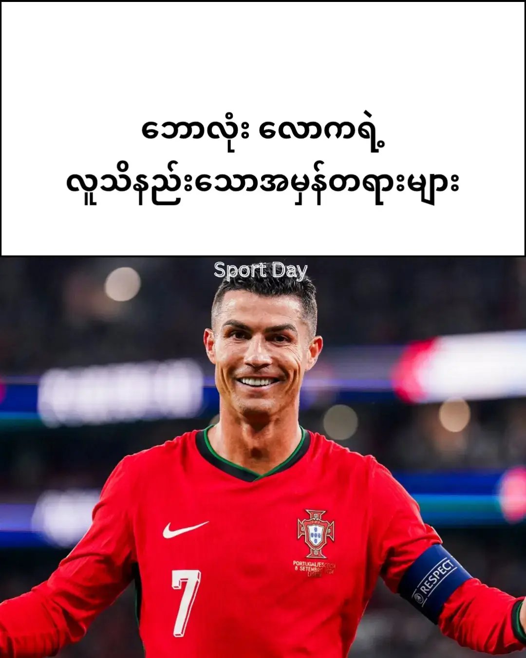 သင်ဒါတွေသိပြီးပြီလား ? 🧐⚽ #facts #sportday #fyp #ဘောလုံးချစ်သူ #ဘောလုံးသတင်းများ #အားကစား #ဘောလုံးသတင်း #sport #football #footballfacts #Soccer #footballstory