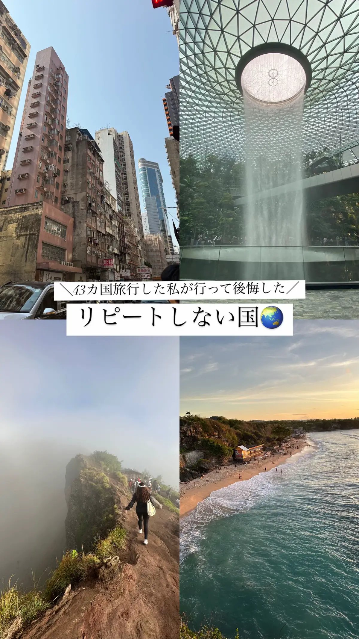 紹介した国が嫌だったわけではなく、 もちろん楽しかったのですが、 他に選択肢があれば他の国に行くかなと💭 もし、友達に誘われたらもちろん行きますし、 一人旅ではもう良いかな〜という感じです⚡️ #一人旅#海外旅行#ノマド